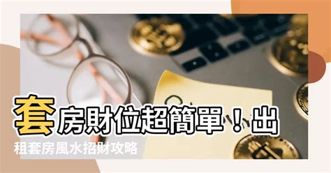 學生套房財位|套房風水怎麼看？ 租屋風水禁忌有哪些？搬家禁忌要。